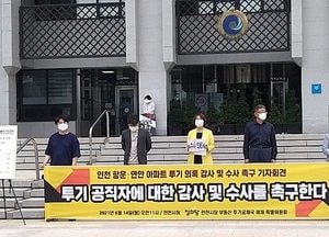정의당 인천시당 "인천항 항운아파트 소유 공직자, 부동산 투기 수사 의뢰"