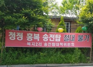 양주 홍복 송전탑 건립 반대···사유재산권 '현실적인 토지보상 요구'