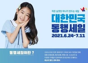 '대한민국 동행 세일' 이달 24일부터 다음 달 11일까지 진행