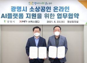 광명시·엑스엠디, 소상공인 ‘AI 챗봇 온라인 플랫폼’ 개발 업무 협약 체결