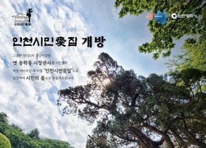 인천시장 옛 관사, 다음 달 '인천시민愛집'으로 55년만에 개방