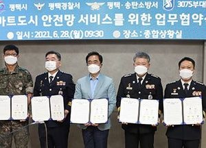 평택시, 경찰서·소방서·군부대와 ‘스마트시티 통합플랫폼’ 구축