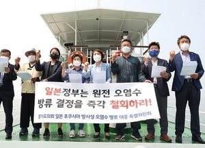 경기도의회 특별위원회 선상 규탄대회, “후쿠시마 원전 오염수 방출 ‘생존 위협’ 행위”