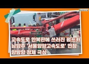 [중앙신문TV] 남양주 '서울양양고속도로'서 펌프카 넘어져 2명 부상