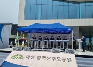 경기 서남부권 시민 10년 숙원  '화성  추모공원' 개장… 6개시 공동 운영