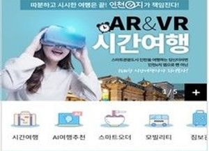 인천 곳곳 여행지, 취향대로 알려준다…‘인천e지 스마트 관광플랫폼’ 출시