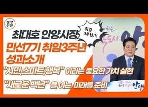 [중앙신문TV] 최대호 안양시장, 코로나 이겨내고 ‘방역·경제’ 두마리 토끼 잡다