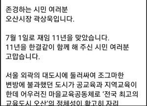 '재임 11년' 곽상욱 오산시장  ‘시민들께 감사인사’ 전해