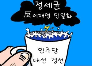 정세균 反 이재명 단일화