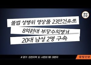 [중앙신문TV] 성행위 영상물 23만 건 유포해 8억대 부당수익 챙긴 ‘20대 남성 2명 구속’