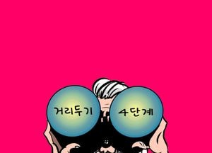 한 번도 경험 못한 방역단계