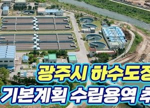 광주시, 환경부 승인 얻어 ‘하수도시설 정비사업 추진’