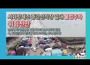 [중앙신문TV] '시화방제조 중간 선착장' 일대 불법주차 ‘위험천만’