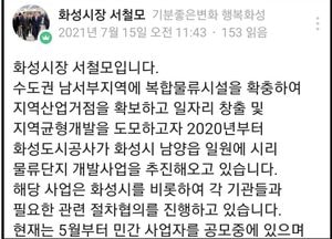 서철모 시장, 물류단지 관련 ‘허위사실로 투자 요구’ 주의해야