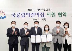 성남시-하나금융그룹 ‘국공립어린이집 지원사업 협약’ 체결