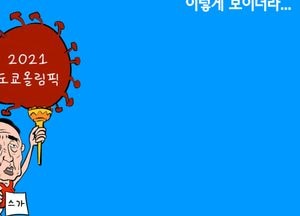 2021 도쿄올림픽