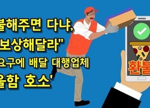 [단독] “족발에 소스 묻었다” 환불해줬더니, 시간적 손실 등 추가 보상 요구한 고객
