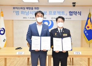하남지역 보이스피싱 피해 26억원에 달해..."하남시·경찰서 정보 공유로 막는다"