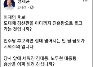 정세균, 이재명 겨냥 “일베 같은 지역주의 관점, 경선서 물러나라”