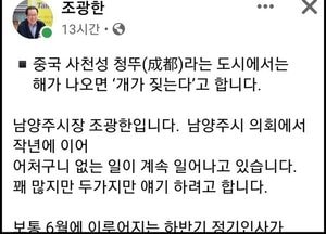 조광한 남양주시장 “개가 짖어도 기차는 달린다”...무슨 뜻?