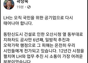 곽상욱, LH ‘국민위한 공기업으로 다시 태어나야’