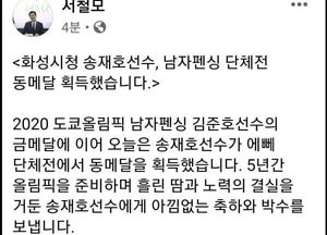 서철모, 화성시청 송재호 선수 ‘남자 펜싱 단체전 동메달 축하’