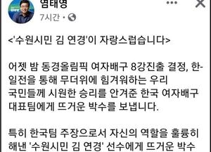 염태영, 올림픽 출전 ‘수원시민 김연경’이 자랑스러워