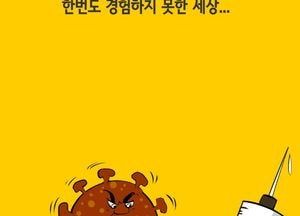 한 번도 경험하지 못한 세상...