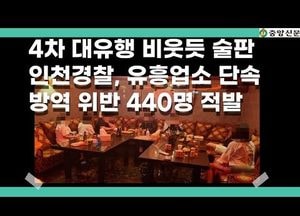 [중앙신문TV] 거리두기 무시 "술판"...인천경찰, 방역수칙 위반한 “유흥업소 무더기 적발”