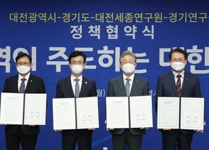 경기도-대전시, 지역주도 국가 균형발전 ‘합심’