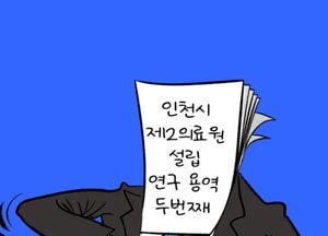인천시 제2의료원 설립 연구 용역 두번째