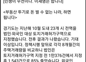 이재명 ‘부동산 투기로 돈 벌 수 없는 나라, 이재명은 한다’