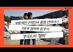 [중앙신문TV] 고양·남양주·화성시 개발제한구역에 "불법 컨테이너 118개 설치한 임대업자 적발"