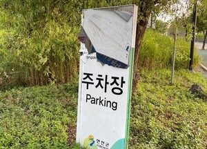 [포토] 연천 ‘구석기 선사유적지 입구 안내판, 찢어진 채 방치’