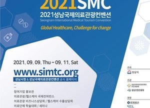 성남시, 9월 9~11일 ‘국제의료관광컨벤션’ 개최
