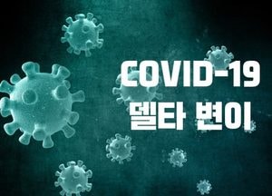 거리두기 결정 앞두고 "역대 두 번째, 최다 확진자 기록"