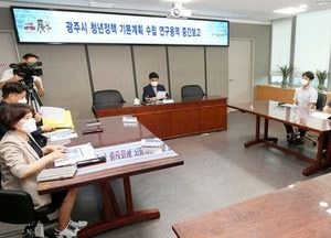 광주시, 청년정책 기본계획 수립 연구용역 완료