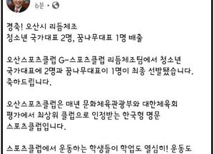 곽상욱 “오산스포츠클럽, 국가대표 2명·꿈나무대표 1명 선발 축하”