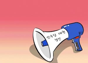 민주당 대권 경선
