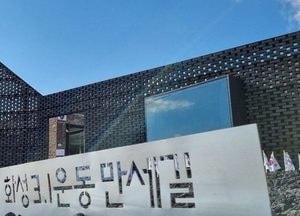 화성 3.1만세길 방문자 센터·제부도 워터 워크 '2019 아이코닉 어워드’ 수상