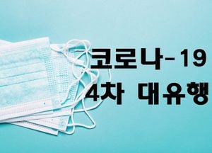 인천 코로나19 신규 확진 83명 발생...남동구 의료기관서 10명 추가 발생