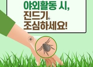 추석 성묘·벌초 때 ‘진드기 조심하세요’...가을철 환자 72.5% 집중