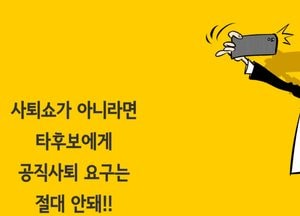 사퇴쇼가 아니라면 타후보에게 공직사퇴 요구는 절대 안돼!!