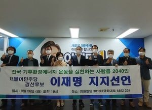 기후환경에너지운동 실천가들 “이재명지지 선언”