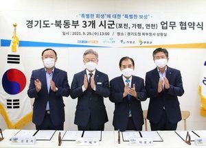 道·포천시·가평군·연천군, 경기 북·동부 ‘특별한 보상 추진’ 협약 체결
