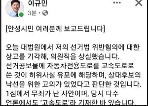 상대 후보, 허위사실 유포 혐의...이규민 의원, 의원직 상실