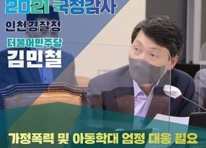 김민철 “가정폭력, 아동학대 사건 인천이 전국서 가장 많아”