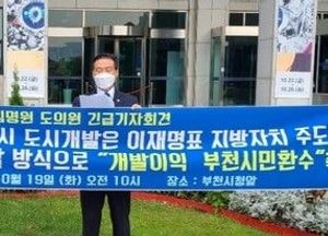 ‘부천시 도시개발이익, 이재명표 공영개발로 시민에게 환수해야’
