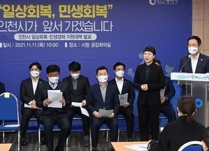 인천시민 일상회복 지원금 10만 원씩 지급…市, 일상회복·민생경제 지원책 발표