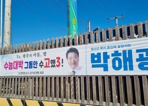 박해광 BBS 경기도연맹 회장...D-4 ‘수능 수험생 응원 현수막’ 눈길